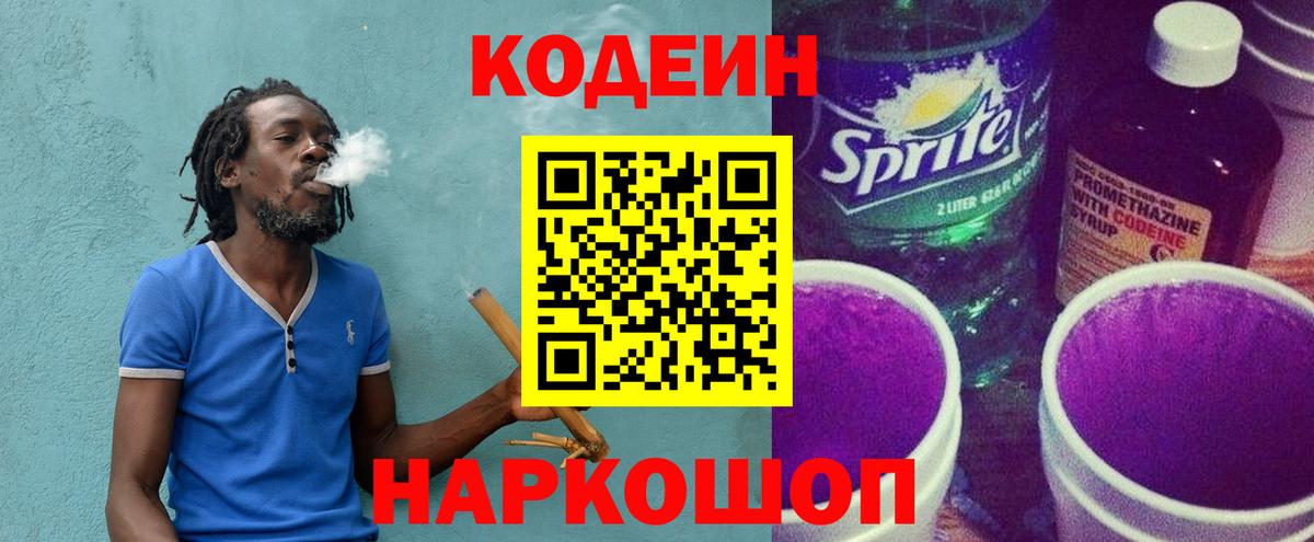 Углич  Кодеиновый сироп Lean Purple Drank  Кодеин напиток Lean (лин)  Вход с VPN 